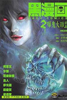 黑漫画2嘩鬼大联盟