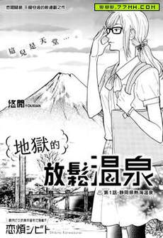 地狱的放鬆温泉