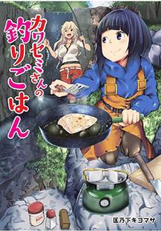 颜艺少女的钓鱼饭