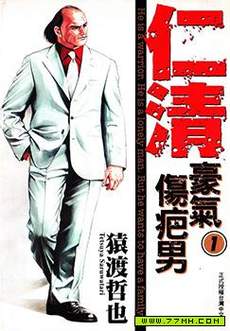 仁清~豪气伤疤男~