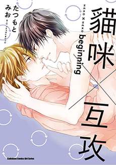 猫咪×互攻 beginning