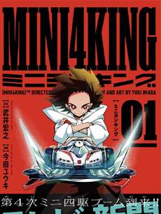 迷你四驱王—MINI4KING