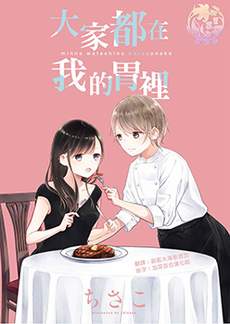 大家都在我的胃里