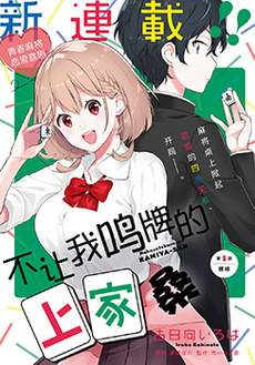 不让我鸣牌的上家桑