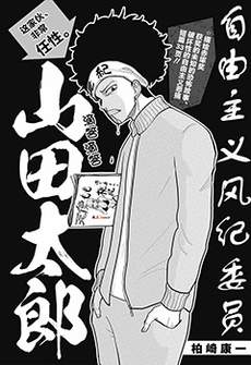 自由主义风纪委员 山田太郎