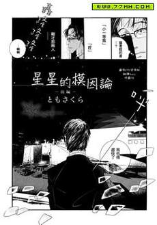 星星的模因论