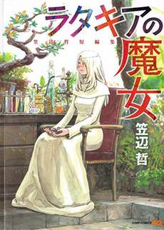 笠边哲短篇集
