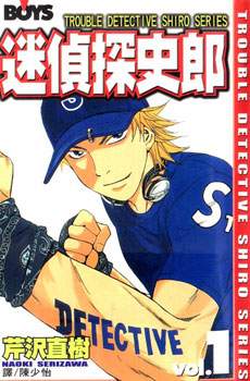 迷侦探史郎