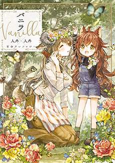 香草Vanilla人外×人外百合合集