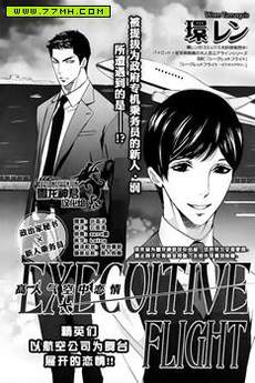 秘密航班 政客秘书官×新人乘务员篇
