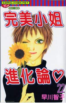 完美小姐进化论