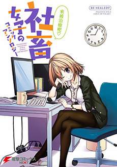社畜女子