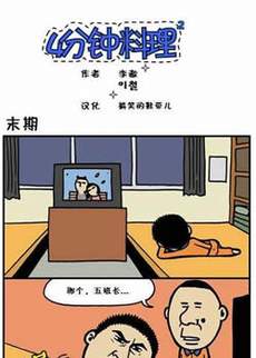 4分钟料理