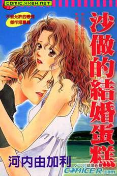 沙做的结婚蛋糕