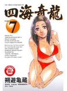 四海奇龙