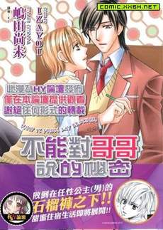 不能对哥哥说的秘密