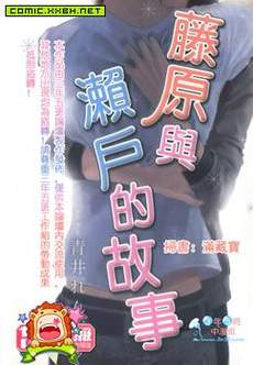 藤原与濑户的故事 [单行本]
