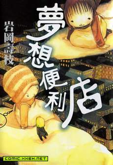 梦想便利店