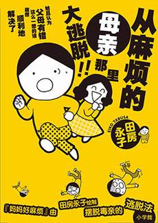 妈妈好麻烦