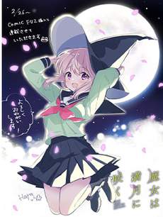 魔女盛开于满月之下