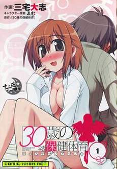 30岁保健体育～恋爱升级
