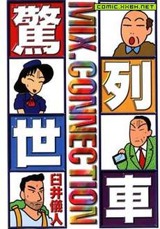 惊世列车