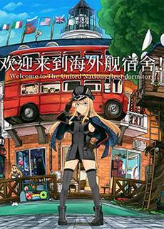 欢迎来到海外舰宿舍！