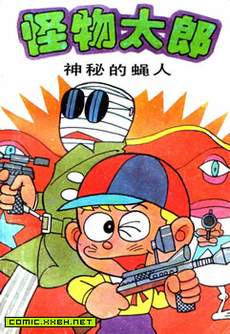 怪物太郎