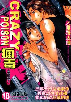 CRAZY POISON 疯毒