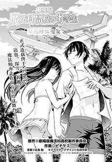 魔法科高中的劣等生：呼唤星星的少女
