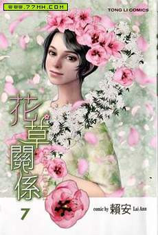 花草关系