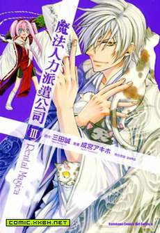 魔法人力派遣公司