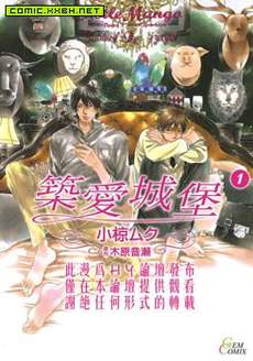 筑爱城堡
