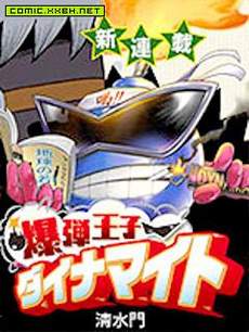 爆弹王子