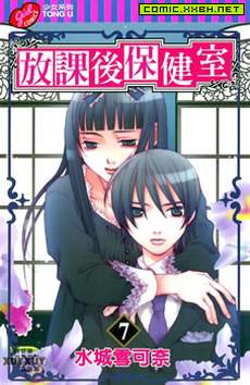 放课后保健室