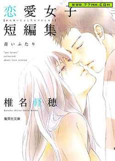 恋爱女子短篇集