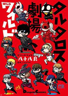 Persona 塔尔塔洛斯剧场