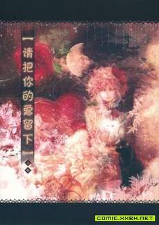 请把你的爱留下