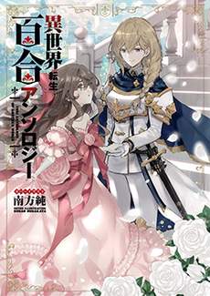 异世界转生百合短篇合集