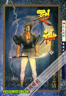 烈神