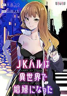女高中生小春在异世界成为游女
