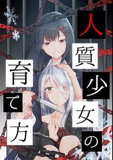 人质少女的养成法