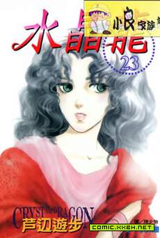水晶龙