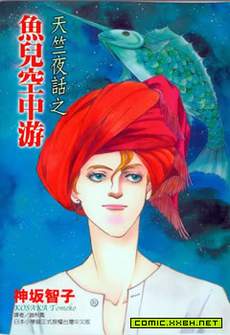 天竺夜话之鱼儿空中游
