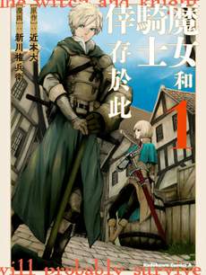魔女和骑士幸存于此