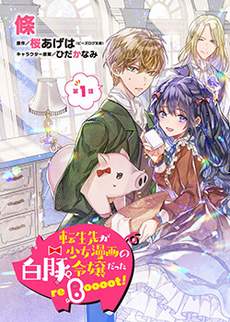 转生成了少女漫画里的白猪千金reBoooot!