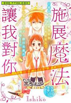 让我对你施展魔法