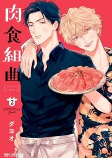 肉食组曲 2