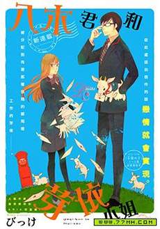 八木君和芽依小姐