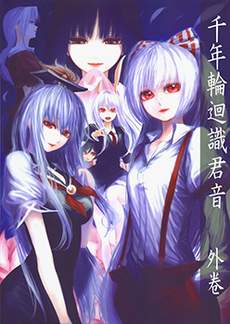 千年轮回识君音